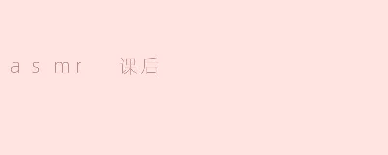 asmr 课后